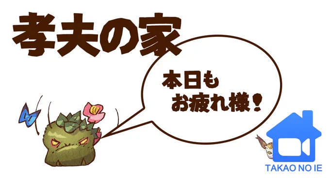 第17回『孝夫の家?』終了です!
今日の主なお話は⤴︎

?山火事
? 卒業制作
?Twitterのプロフィールが変わった

でした!
#孝夫の家 