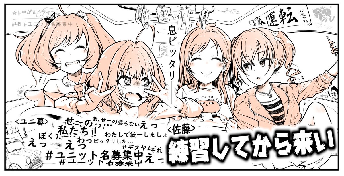 しゅがはドライブ 40 ゲスト ユニット名募集中 前編 Togetter