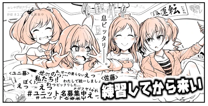 というわけで、改めまして#ユニット名募集中の皆さんが一緒にドライブ?しちゃいます!(番組P)

#ユニット名募集中 
#ドライブしてない
#しゅがドラ 