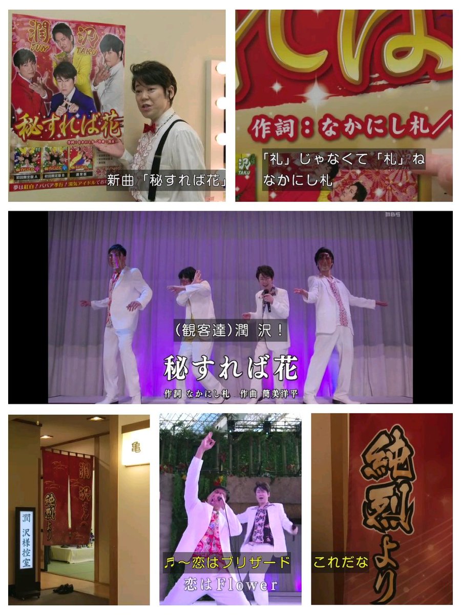 わび さび 6 秘すれば花 潤 沢 純烈よりｗ 作詞 なかにし 札 作曲 筒美 洋平 俺家 俺の家の話 長瀬智也 永山絢斗 阿部サダヲ 桐谷健太 潤沢