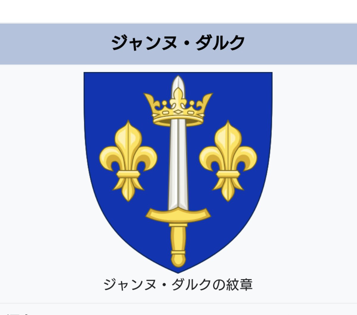 リン！リン！ 強い意識こそ夢を叶える ジャンヌダルクの紋章 ソードの