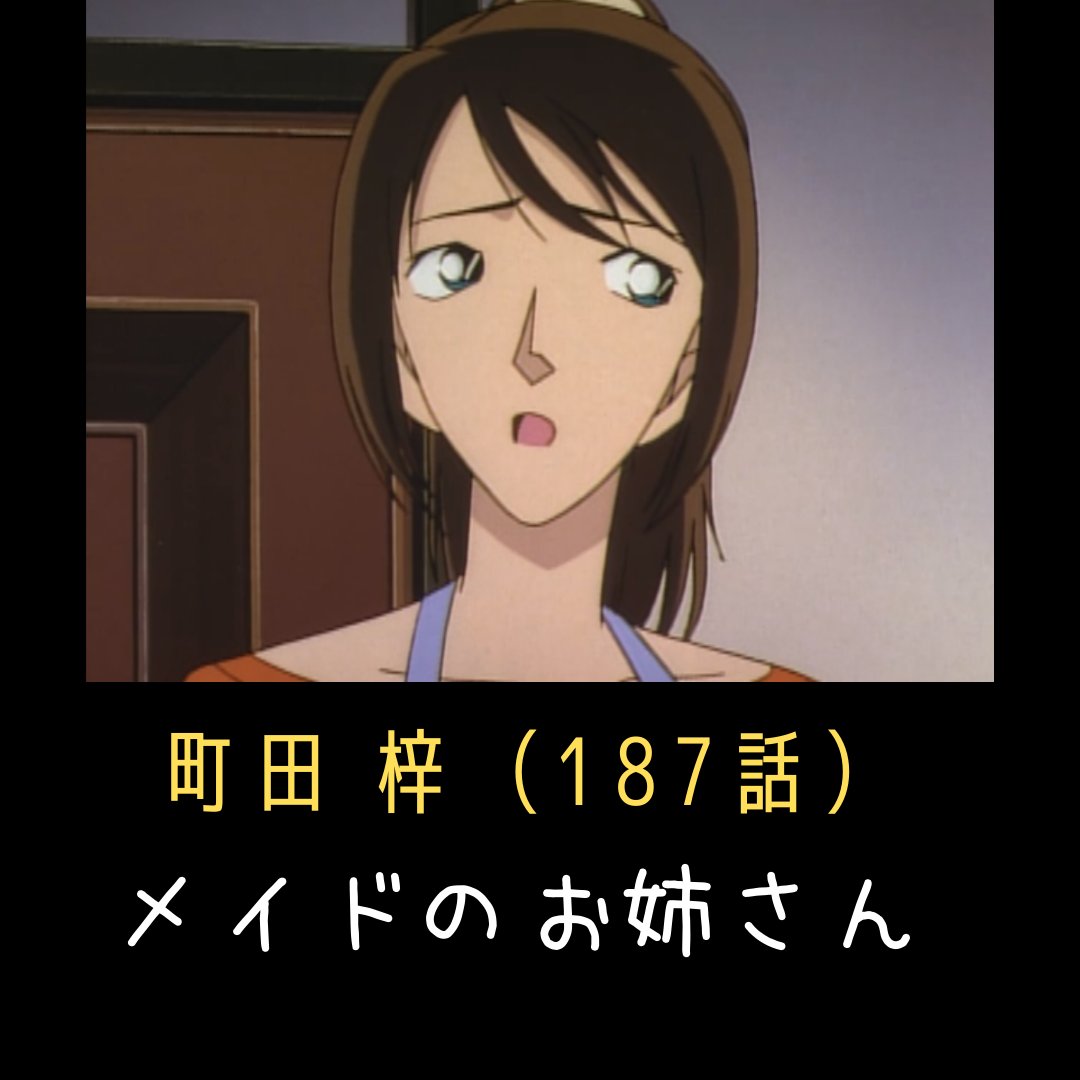 Noman おすすめアニメ コナンブログ コナンのかわいいキャラ52 吉野 綾花 優しくて美人で犯人じゃなさそうなお姉さんが犯人で 若干性格きつめのすぐ死にそうなお姉さんが何も起こらない めっちゃ裏をかいてくる事件 名探偵コナン コナン神回 コナンの