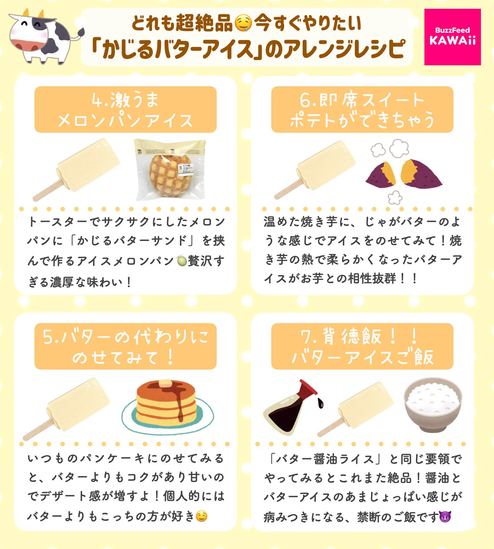 こんな食べ方もある？！「かじるバターアイス」のアレンジレシピ集！