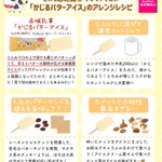 こんな食べ方もある？!「かじるバターアイス」のアレンジレシピ集!