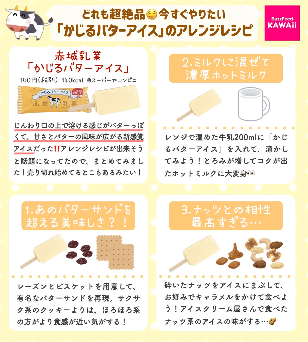 こんな食べ方もある？！「かじるバターアイス」のアレンジレシピ集！