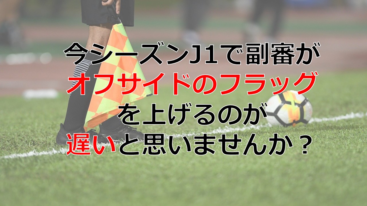 あるびとろ 審判分析 Jリーグ開幕 最近副審がオフサイドのフラッグを上げるのが遅いと思いませんか Var導入試合では オフサイドディレイ という仕組みがあります 必然的にフラッグが上がるのが遅くなってしまうことがありますが 任務を果たして