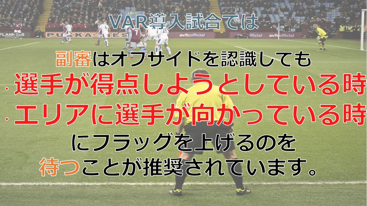 あるびとろ 審判分析 Jリーグ開幕 最近副審がオフサイドのフラッグを上げるのが遅いと思いませんか Var導入試合では オフサイドディレイ という仕組みがあります 必然的にフラッグが上がるのが遅くなってしまうことがありますが 任務を果たして