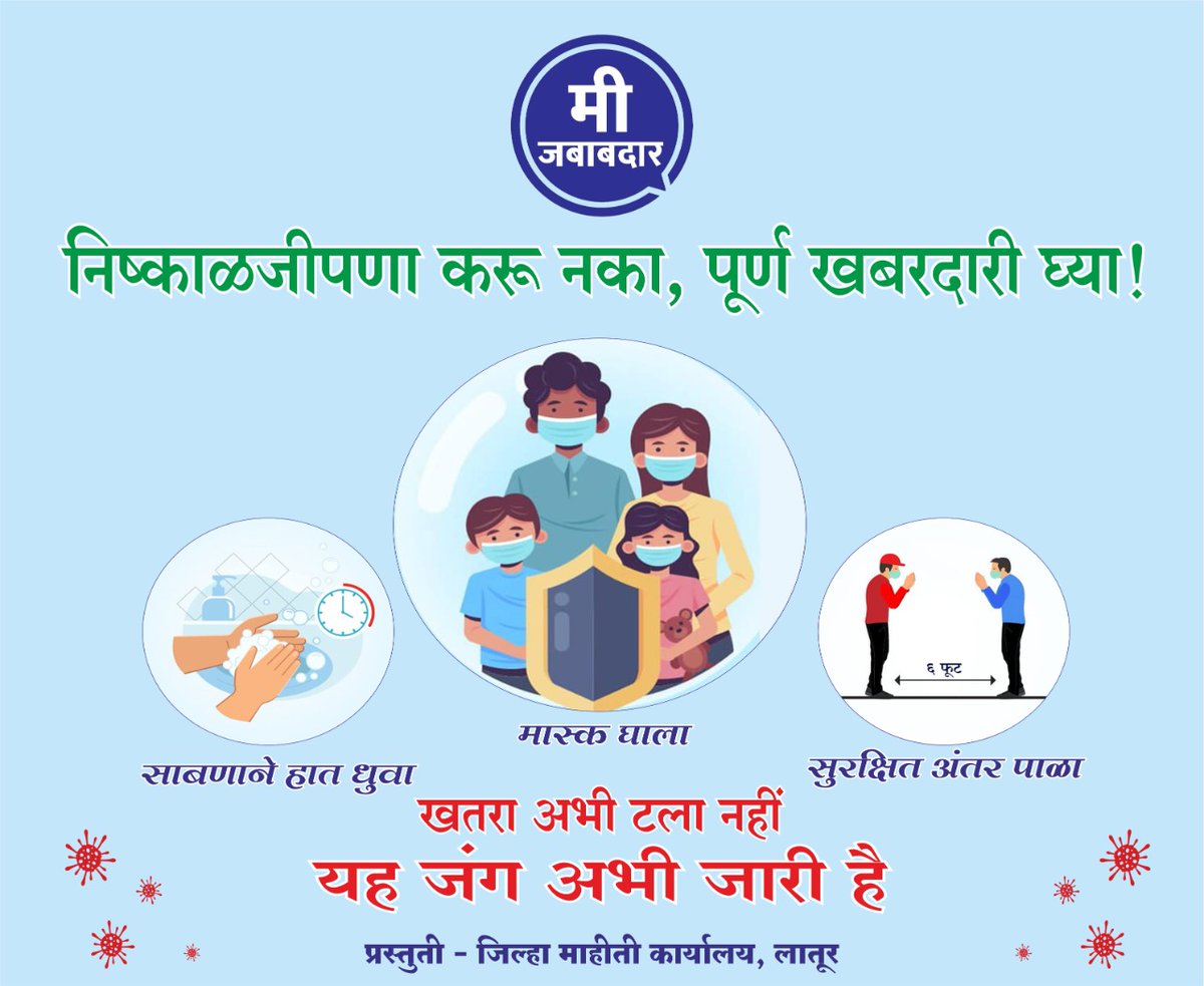 Infolatur's tweet photo. #लातूर: निष्काळजीपणा करू नका, पूर्ण खबरदारी घ्या.... धोका आणखी टळलेला नाही.... आपण एक जबाबदार नागरिक आहोत.. covid-19 चा प्रसार थांबवण्यासाठी स्वतःहून काळजी घेऊन सहकार्य करावे. https://t.co/OnYAjyxZGV