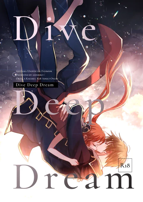 【3/14 かぶき町大集会9】沖神新刊サンプル
dive deep dream A5/42p/R-18
自覚があるようなないような新しい距離感になった二人が先に進む話 