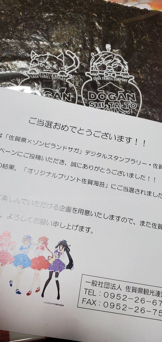 りく ゾンビランドサガ垢 届いた オリジナルプリント佐賀海苔だって すごいな ゾンビランドサガ ゾンビランドサガスタンプラリー