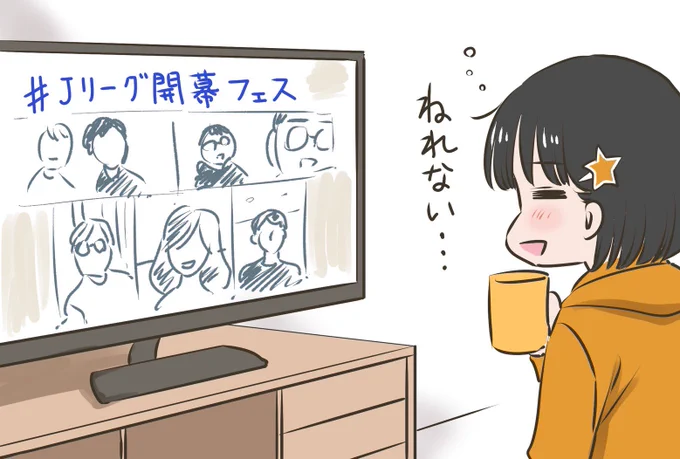 ずっと #Jリーグ開幕フェス を見てて、そろそろ寝なきゃなのに寝られない…?
Jリーグができた頃の話とか聞けておもしろい…? 