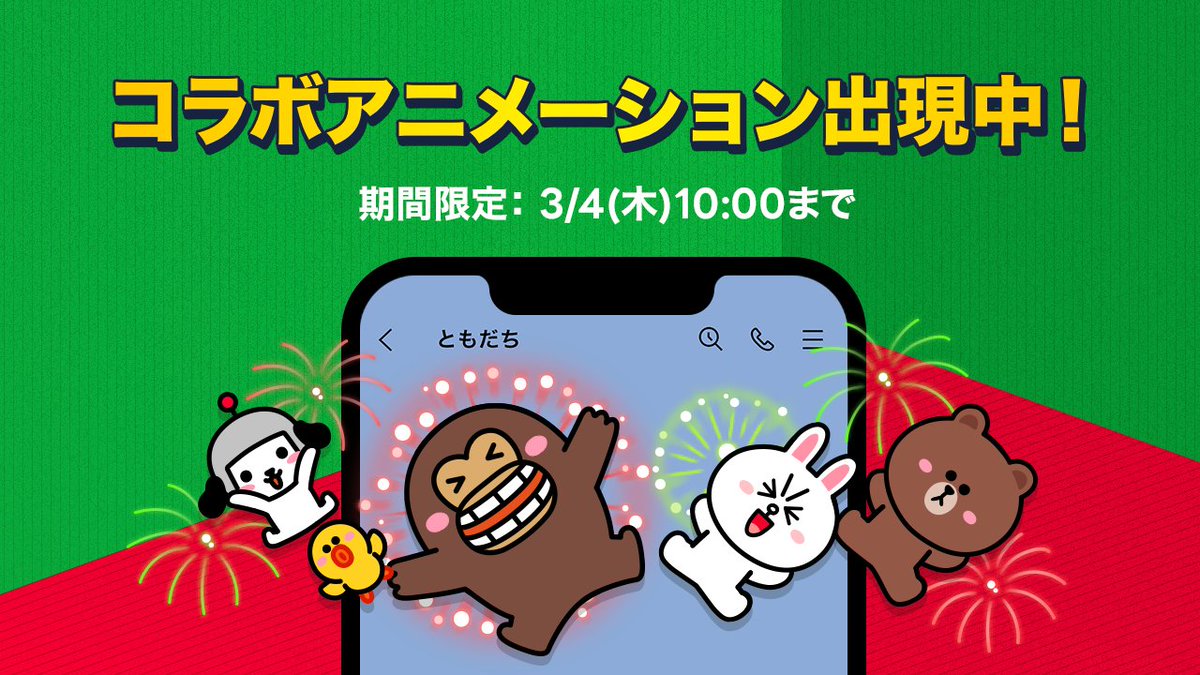 Line A Twitter 期間限定のコラボアニメーション出現 Lineのトークルーム背景で ブラウンやけんさくたちが ヤフー Line の経営統合をお祝いします