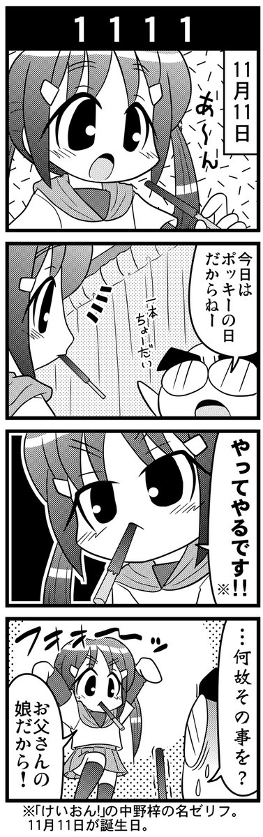 【毎日オタク父さん】第36話・1111
11月11日の娘の話ですw
#毎日オタク父さん #オタク父さんの日常 #otakutosan
#ポッキーの日 #中野梓 #やってやるです 