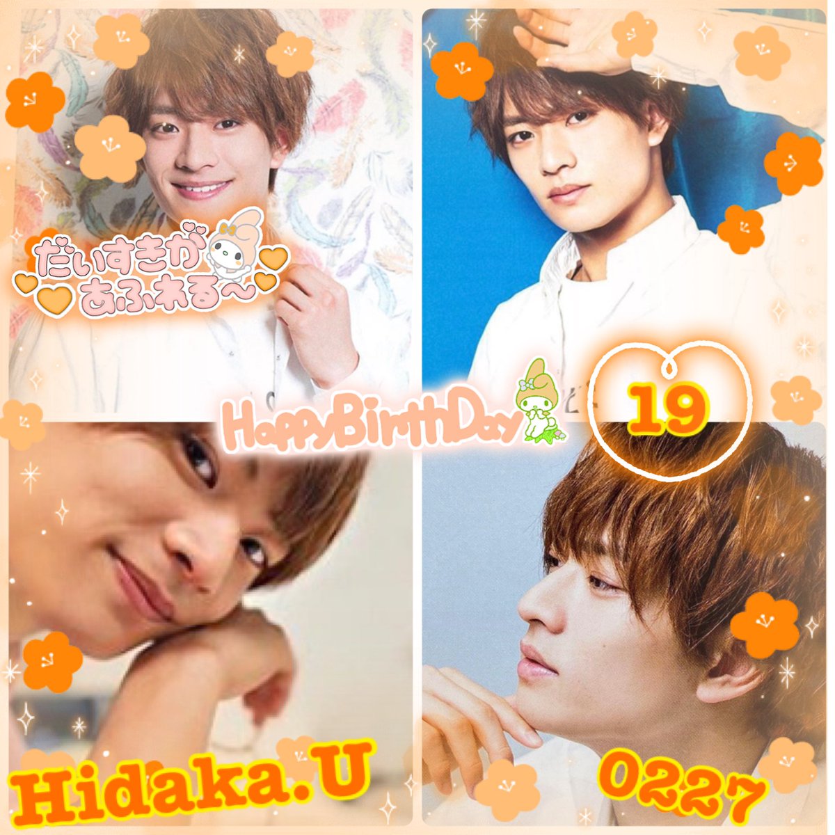 ぴ 飛貴くんへ 19歳のお誕生日おめでとう Last10代だねっ 18歳のひだくん色んなお仕事してる所 見れて幸せな1年でした 19歳のひだくんもいっぱい見れますように 胸きみ楽しみ ひだくんずっとずっと愛しています 浮所ロス 浮所飛貴 ぴ 飛貴くんへ 19歳のお誕生日おめでとう Last10代だねっ 18歳のひだくん色んなお仕事してる所 見れて幸せな1年でした 19歳のひだくんもいっぱい見れますように 胸きみ楽しみ ひだくんずっとずっと愛しています 浮所ロス 浮所飛貴