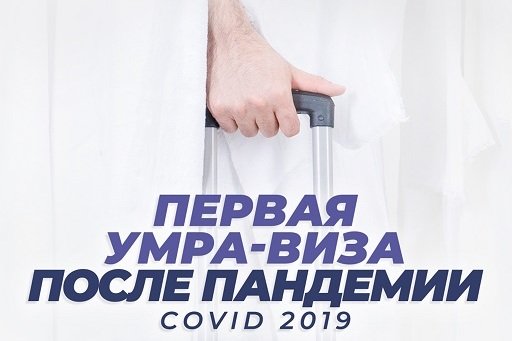 Первая виза на умра после начала пандемии!
marwa.ru/news/pervaya-v…