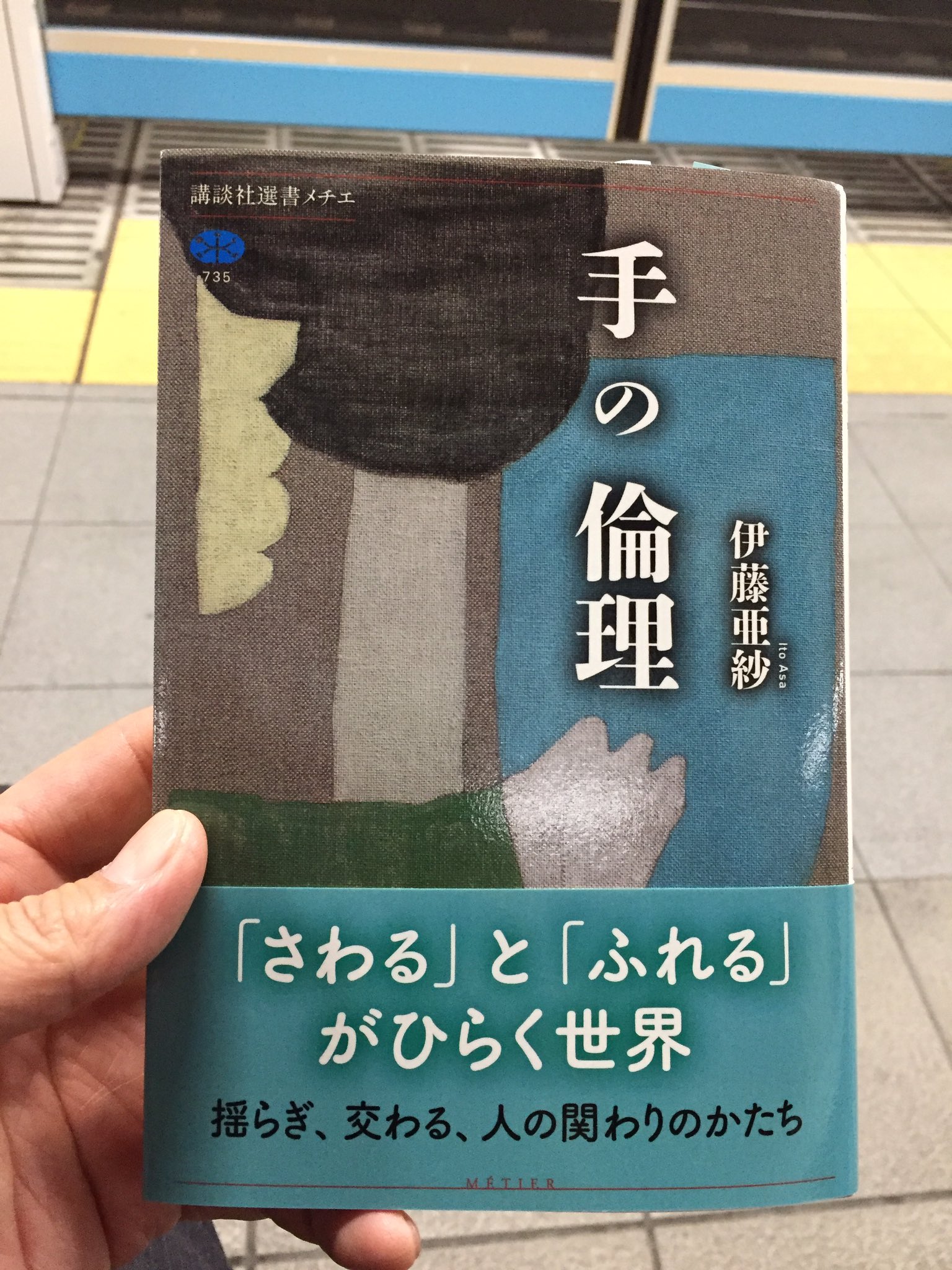 ムムリク 伊藤亜紗 手の倫理 読了 とにかく面白かった 五感の中では視覚や聴覚より 劣る と見做されがちな触覚についてよくもまあこんなに広く深く考察できるものだと 多様性という言葉を警戒 するあたりからワクワクしたけど 福祉系の仕事してる