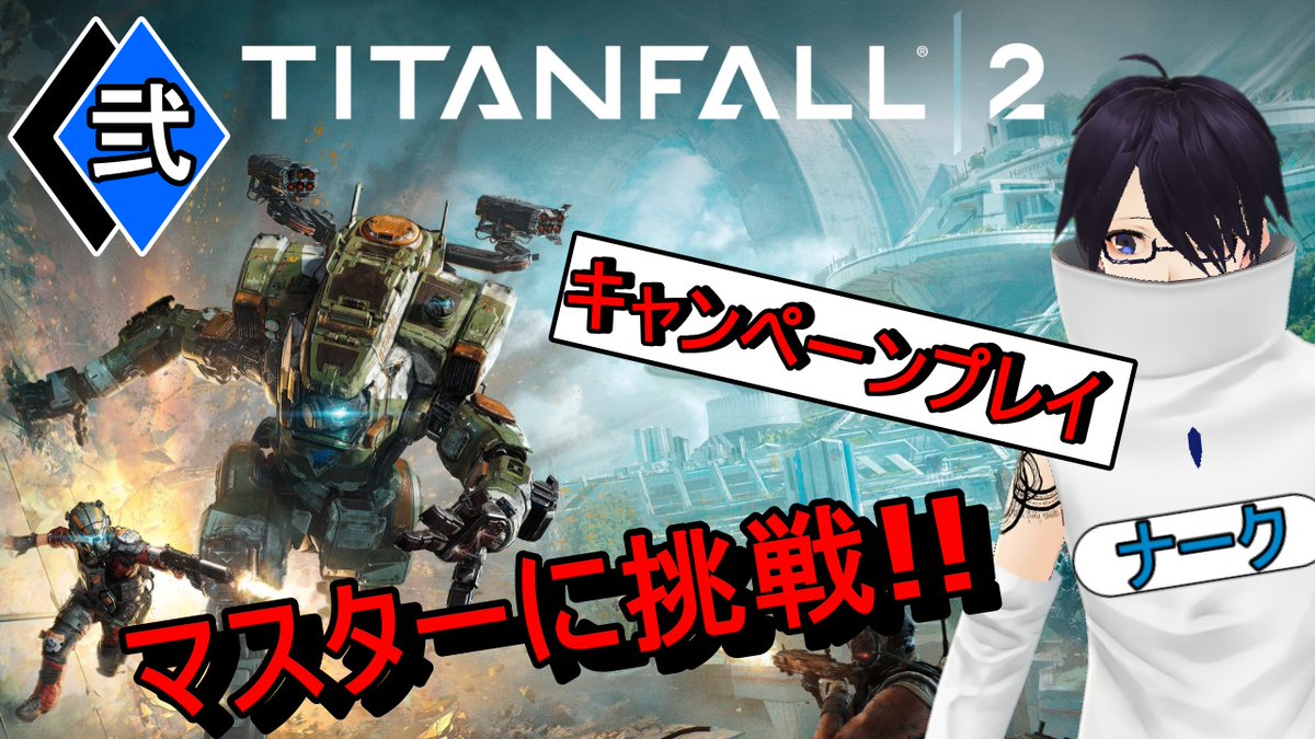 マーク ナーク 双子兄弟のホムンクルス Apexプレイヤーがタイタンフォール２を難易度マスターで実況プレイ を17 00に生配信いたします お時間がよろしければ見に来ていただけたら幸いです T Co Ucfpldwrne ナーク