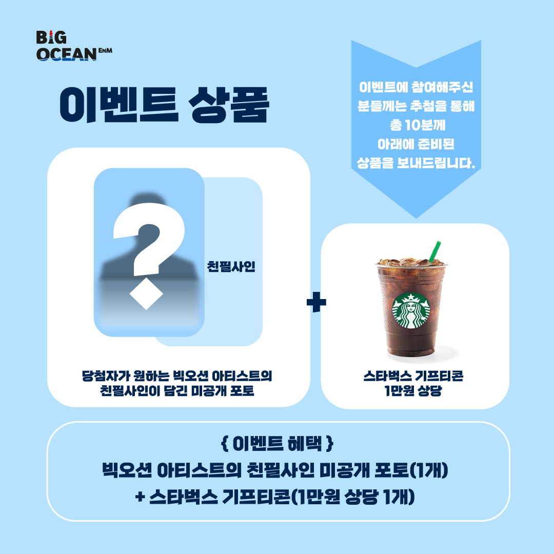 [📢｜#빅오션ENM]
⠀
빅오션ENM SNS 팔로우 이벤트 안내❤

기간 : 2021.02.27 ~ 2021.03.06
당첨자발표 : 2021.03.08

이벤트에 참여해주신 분들 중, 추첨을 통해 총 10분께 원하시는 빅오션 아티스트의 친필사인이 담긴 미공개 포토와 함께 1만원 상당의 스타벅스 기프티콘을 드립니다! 많관부🥰
