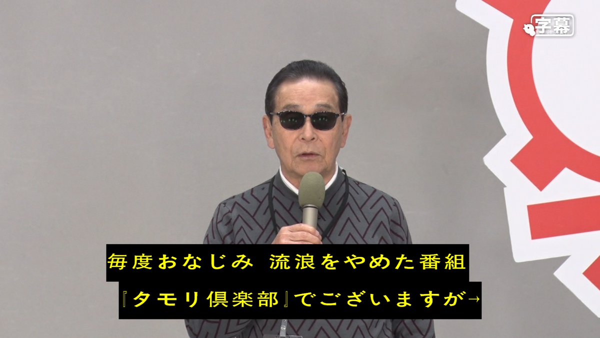 タモリさん 鉄道ライブカメラダービー新宿ステークス で大盛り上がり マニアックすぎる自粛中の鉄分補給方法 タモリ倶楽部 Togetter