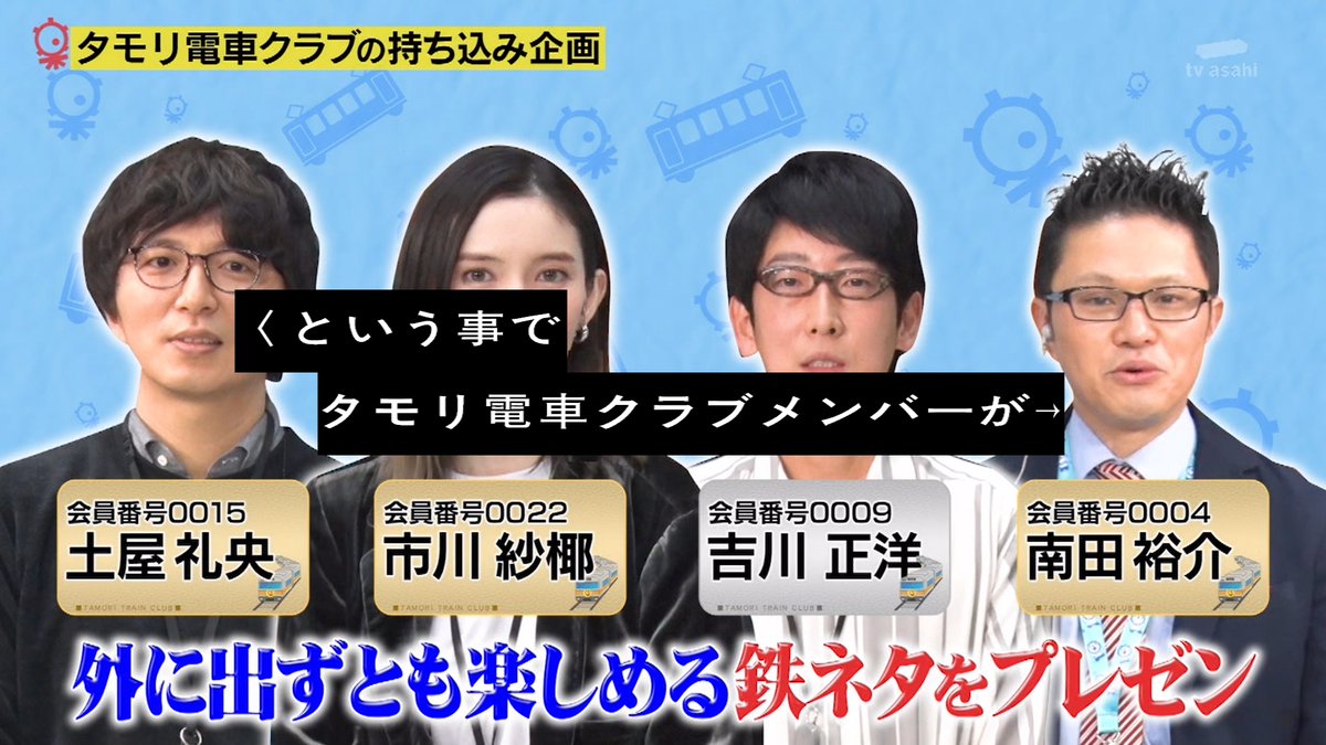 タモリ電車クラブメンバーが鉄ネタをプレゼン #タモリ倶楽部