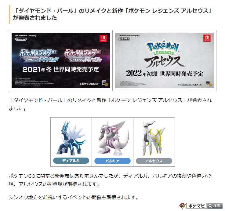 ポケモンgo攻略情報 ポケマピ ダイヤモンド パール のリメイクと新作 ポケモン レジェンズ アルセウス が発表されました ポケモンgoに関する新発表はありませんでしたが ディアルガ パルキアの復刻や色違い登場 アルセウスの初登場などが期待