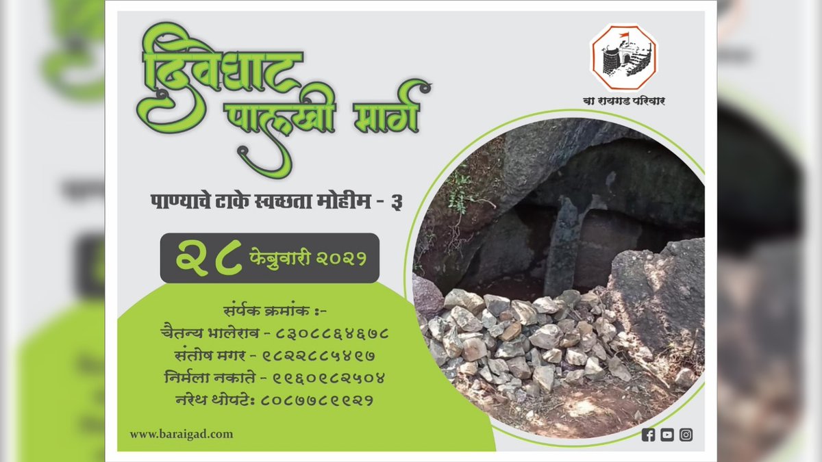 Ba_Raigad's tweet photo. बा रायगड परिवार आयोजित

 दिवेघाट पालखी मार्ग - पाण्याचे टाके स्वछता मोहीम"* या घाट वाटेवर संवर्धन करण्यासाठी पुणे विभागाच्या वतीने रविवार दि. २८/०२/२०२१ नियोजन करण्यात आले आहे. 

मोहिमेत सहभागी होण्यासाठी खालील लिंक वापरा.

https://t.co/QQdFaESTud

सविस्तर https://t.co/O6TYA5fJYb https://t.co/ECJC2j1Dj7
