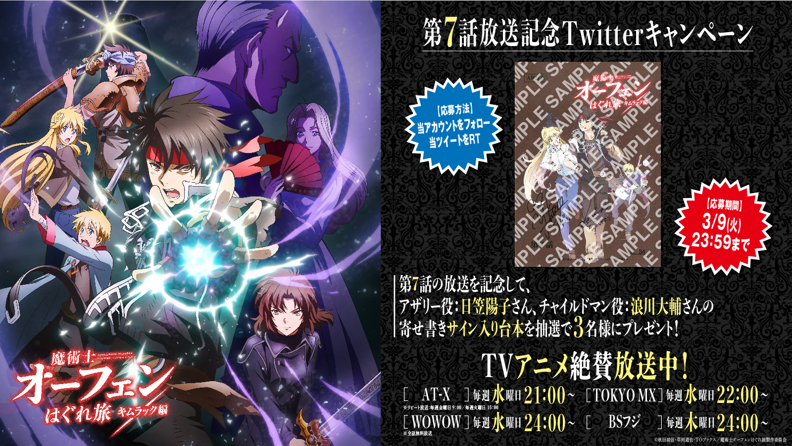 魔術士オーフェンはぐれ旅 キムラック編 1月日より絶賛放送中 第7話放送記念twitterキャンペーン 第7話の放送を記念して アザリー役 日笠陽子 さん チャイルドマン役 浪川大輔 さんの寄せ書きサイン入り台本を抽選で3名様に 応募方法 当 魔術士オーフェンはぐれ旅 キムラック編 1月日より絶賛放送中 第7話放送記念twitterキャンペーン 第7話の放送を記念して アザリー役 日笠陽子 さん チャイルドマン役 浪川大輔 さんの寄せ書きサイン入り台本を抽選で3名様に 応募方法 当