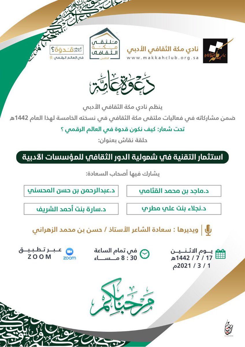 adabimakkah's tweet photo. ينظم #نادي_مكة_الثقافي_الأدبي ضمن مشاركاته في فعاليات #ملتقى_مكة_الثقافي في نسخته الخامسة لهذا العام تحت شعار #كيف_نكون_قدوة_في_العالم_الرقمي
 حلقة نقاش بعنوان : استثمار التقنية في شمولية الدور الثقافي للمؤسسات الأدبية
الاثنين٧/١٧ /١٤٤٢⏱٨:٣٠م
عبر منصةZOOM
https://t.co/1FZqZSZ4YN https://t.co/vX0WwWA0Wm