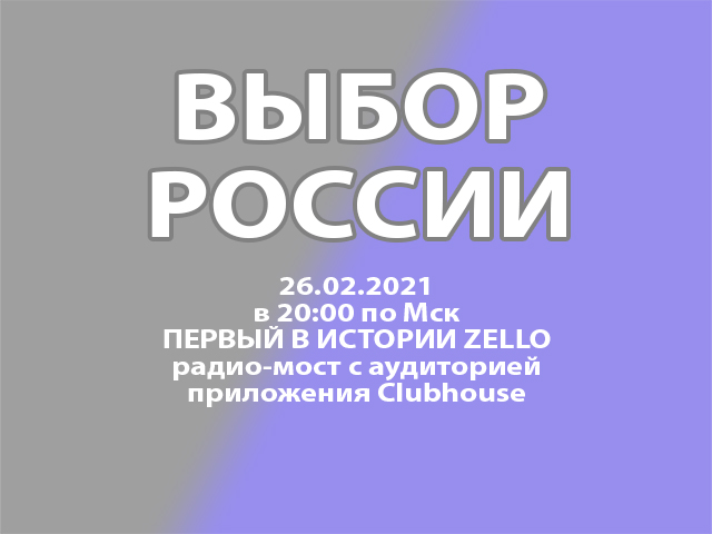 ВКЛЮЧАЙТЕ СЕГОДНЯ В 20:00 по Мск ZELLO канал Выбор России! Первый в истории радио-мост с людьми в набирающим огромную известность приложении Clubhouse. Сегодня мы будем обсуждать актуальные вопросы! Запомните этот день!