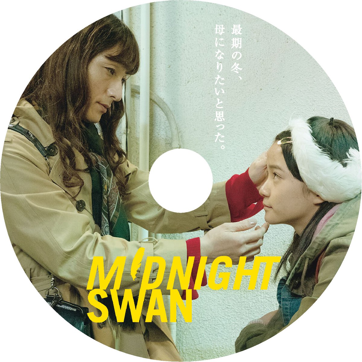 ミッドナイトスワン DVD u0026 本 セット