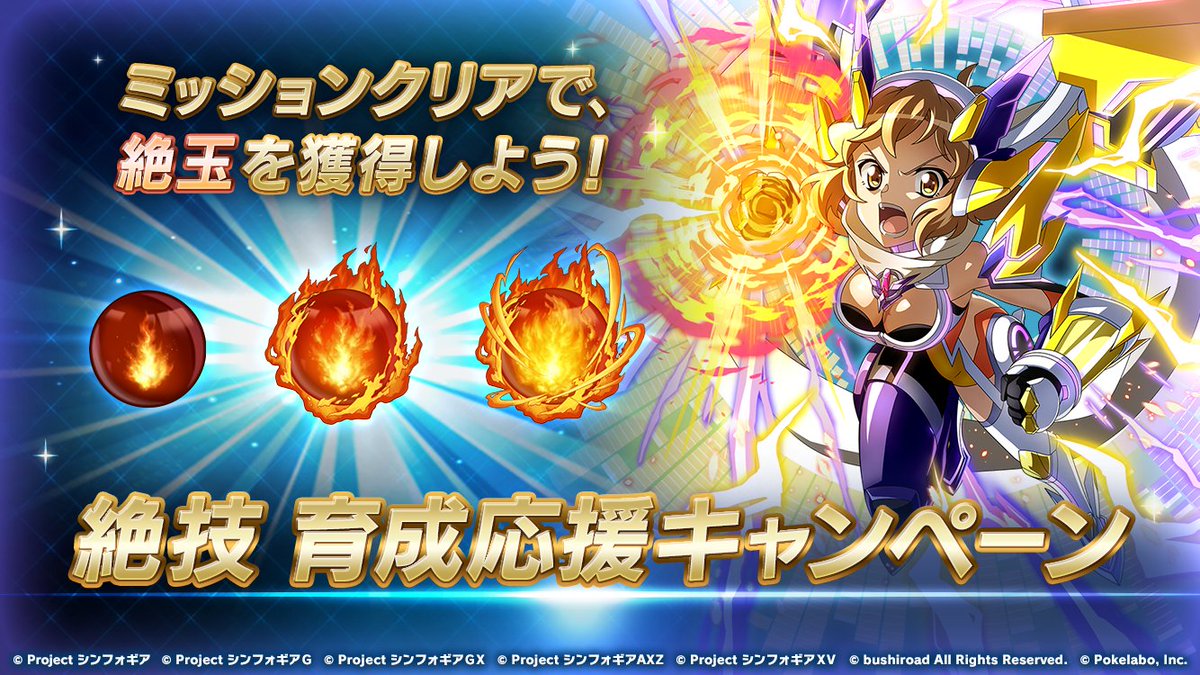 戦姫絶唱シンフォギアxd お知らせ 絶技 育成応援キャンペーン 開催中 期間限定のミッションをクリアして 絶技lv 強化に必要となるアイテム 絶玉 を獲得しよう 詳細はアプリでチェック Symphogearxd