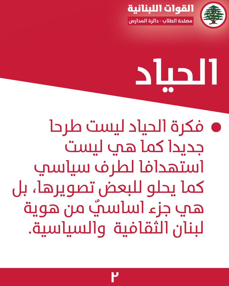 ForcesSchool's tweet photo. ما هو طرح بكركي؟ 
#مع_بكركي
#لبنان #بكركي #الحياد #المؤتمر_الدولي 
1/3 https://t.co/dsffZaVHnL