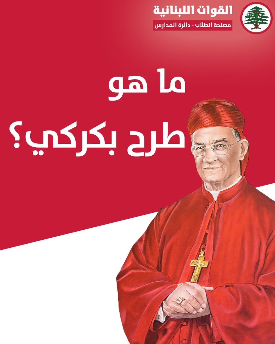ForcesSchool's tweet photo. ما هو طرح بكركي؟ 
#مع_بكركي
#لبنان #بكركي #الحياد #المؤتمر_الدولي 
1/3 https://t.co/dsffZaVHnL