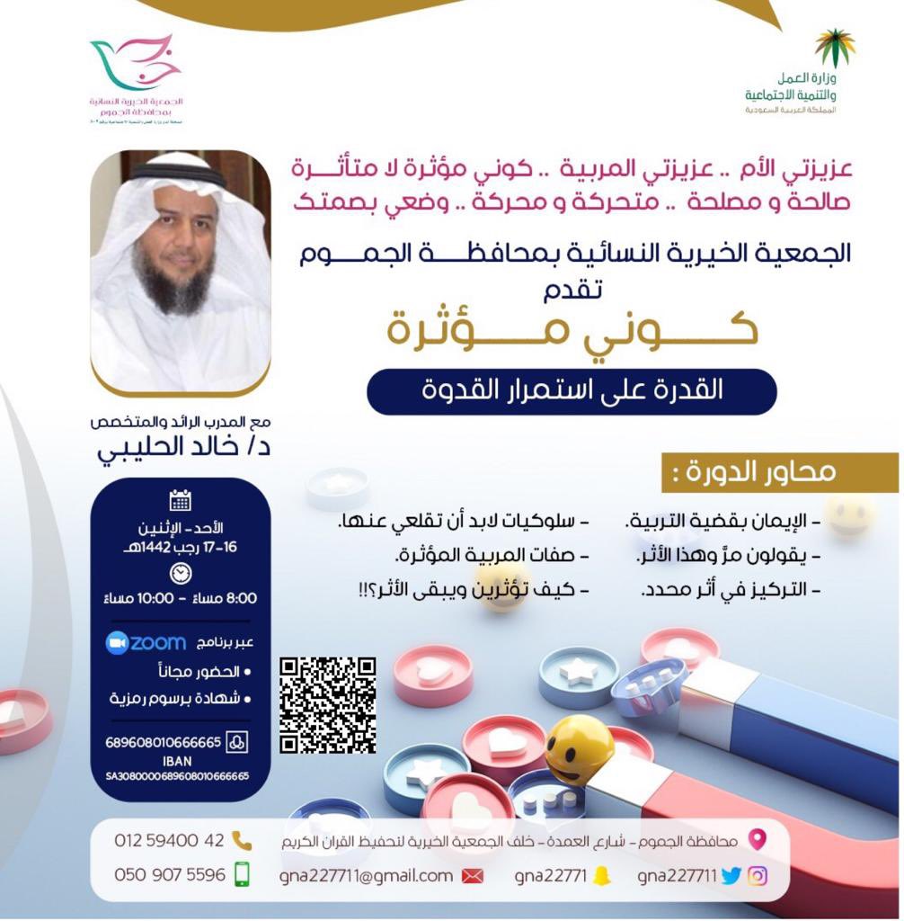 #كوني_مؤثرة 

- للأم
- للمربية 

             💡ضعي بصمتك 💡
في ضيافة:
الجمعية الخيرية النسائية بالجموم 

   الــ⏰ـوقـت
من الساعة٠٠ :٨م إلى  ٠٠ :١٠م 

🗓  الأحد والإثنين 
      ١٦-١٧ /٧ /١٤٤٢
🌟عبر برنامج الزووم
🌟الحضور مجانا