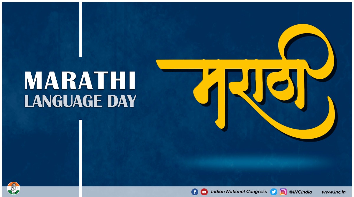 Greetings to our Marathi brothers & sisters across the world on Marathi language day. Today, we not only celebrate the incredible works of Kusumagraj but also swell with pride at the essence Marathi language brings to our plural culture.