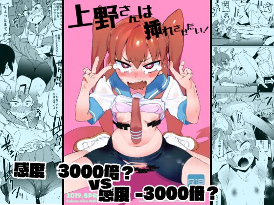 【宣伝】『上野さんは挿れさせたい!』DL版
COMIC1☆15で出した『上野さんは挿れさせたい!』のダウンロード版の販売を開始いたしました。
よろしくお願いします～!
DLsite
https://t.co/3qxCUQ9PsV
FANZA
https://t.co/02UyboAyUJ 