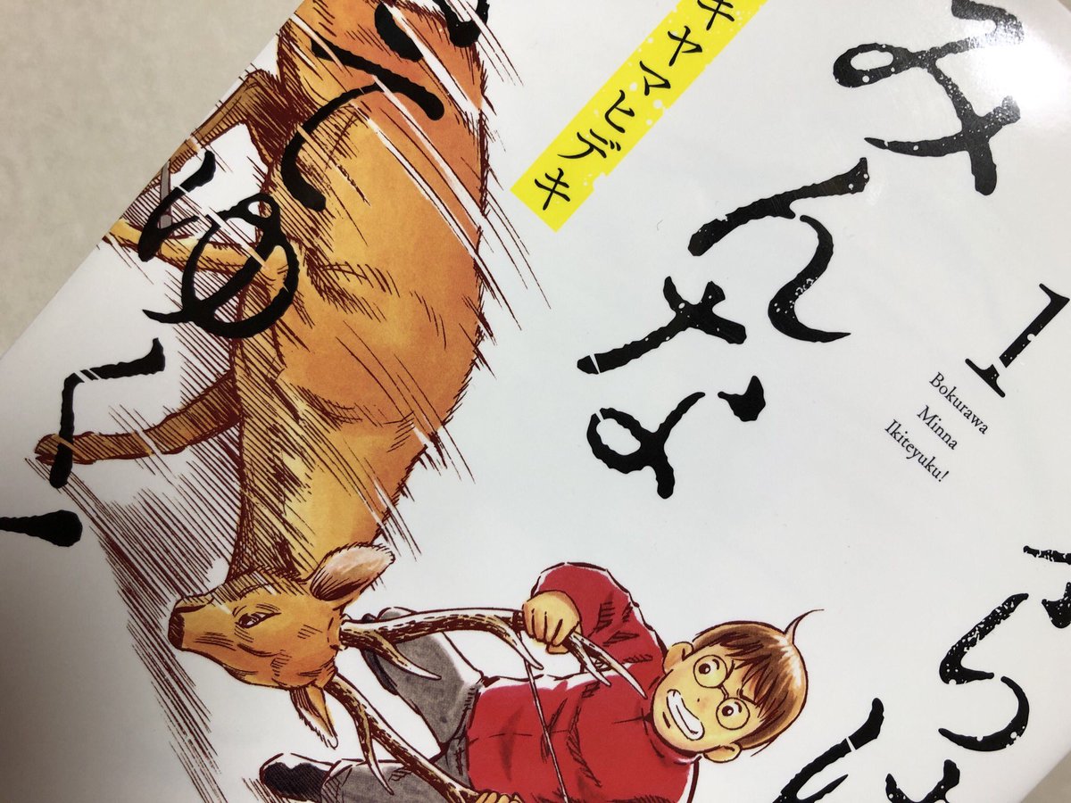 発売日前に担当さんから、編集部に見本が届いてすぐ「良い本になりました!」と喜びの電話をいただきました。
自然と暮らしてゆく道を選んだ漫画家さんのお話。
タイトルに絡む流線のデザイン処理けっこう気に入っております^^
#ボクらはみんな生きてゆく! #アキヤマヒデキ 