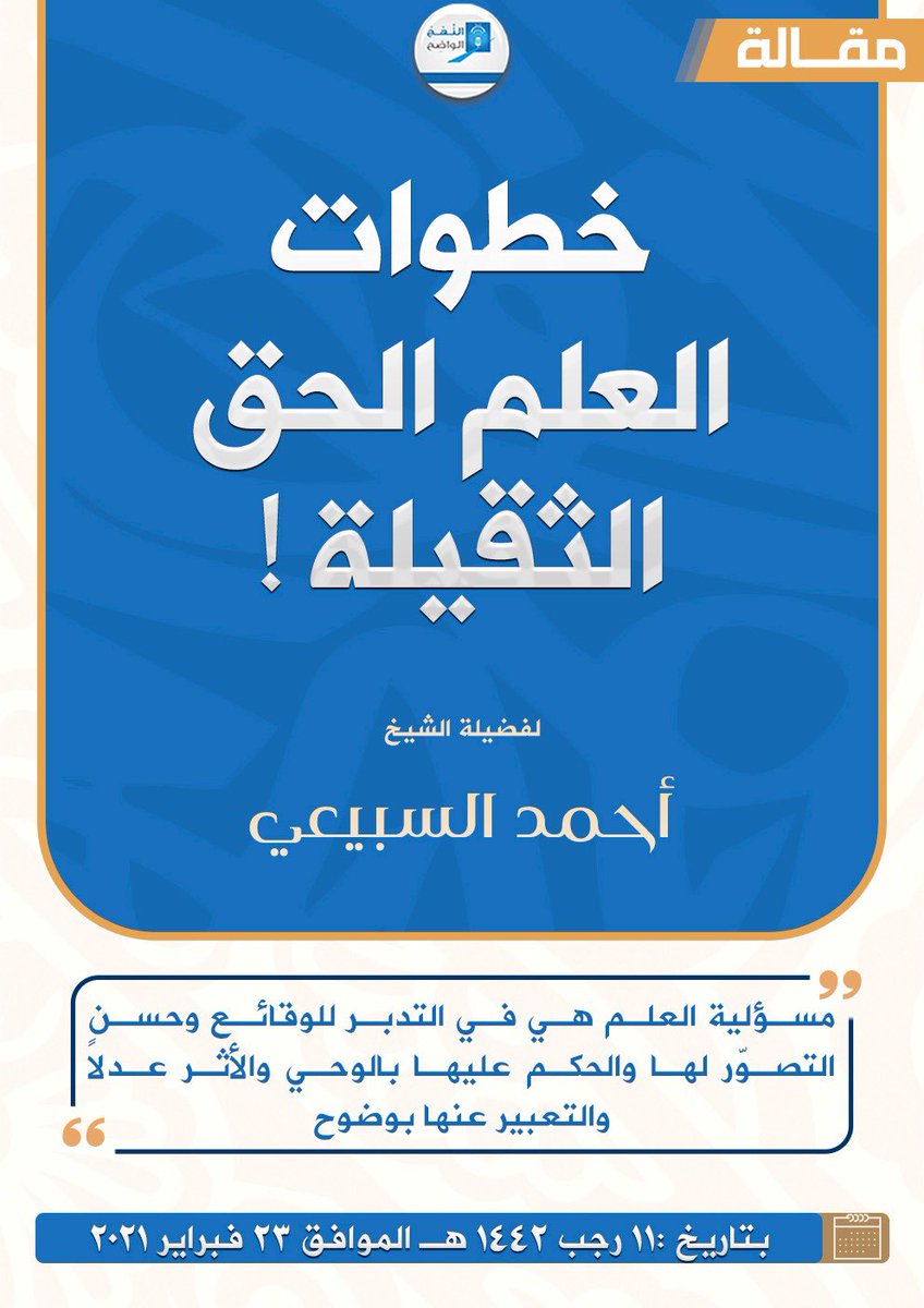 AnnahjRadio's tweet photo. خطوات العلم الثقيلة !

كتبه الشيخ احمد السبيعي 

رابط pdf للمقالة :
https://t.co/fakEttHYH1 https://t.co/Nr7zRXKfoI