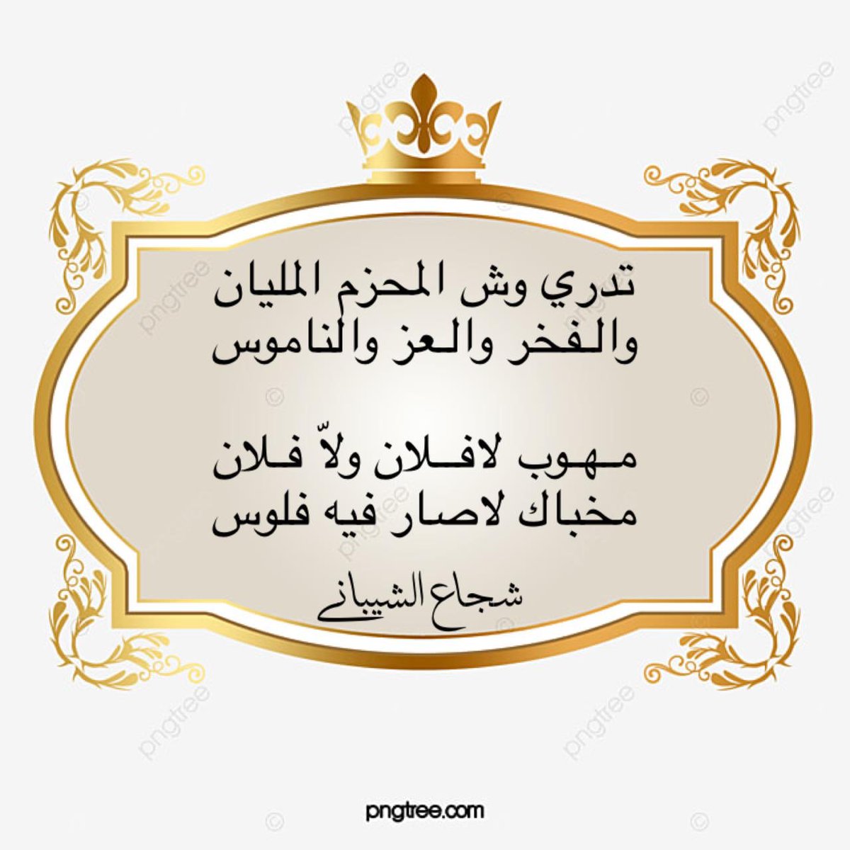 شجاع الشيباني (@97ydew5spdg1khd) on Twitter photo 