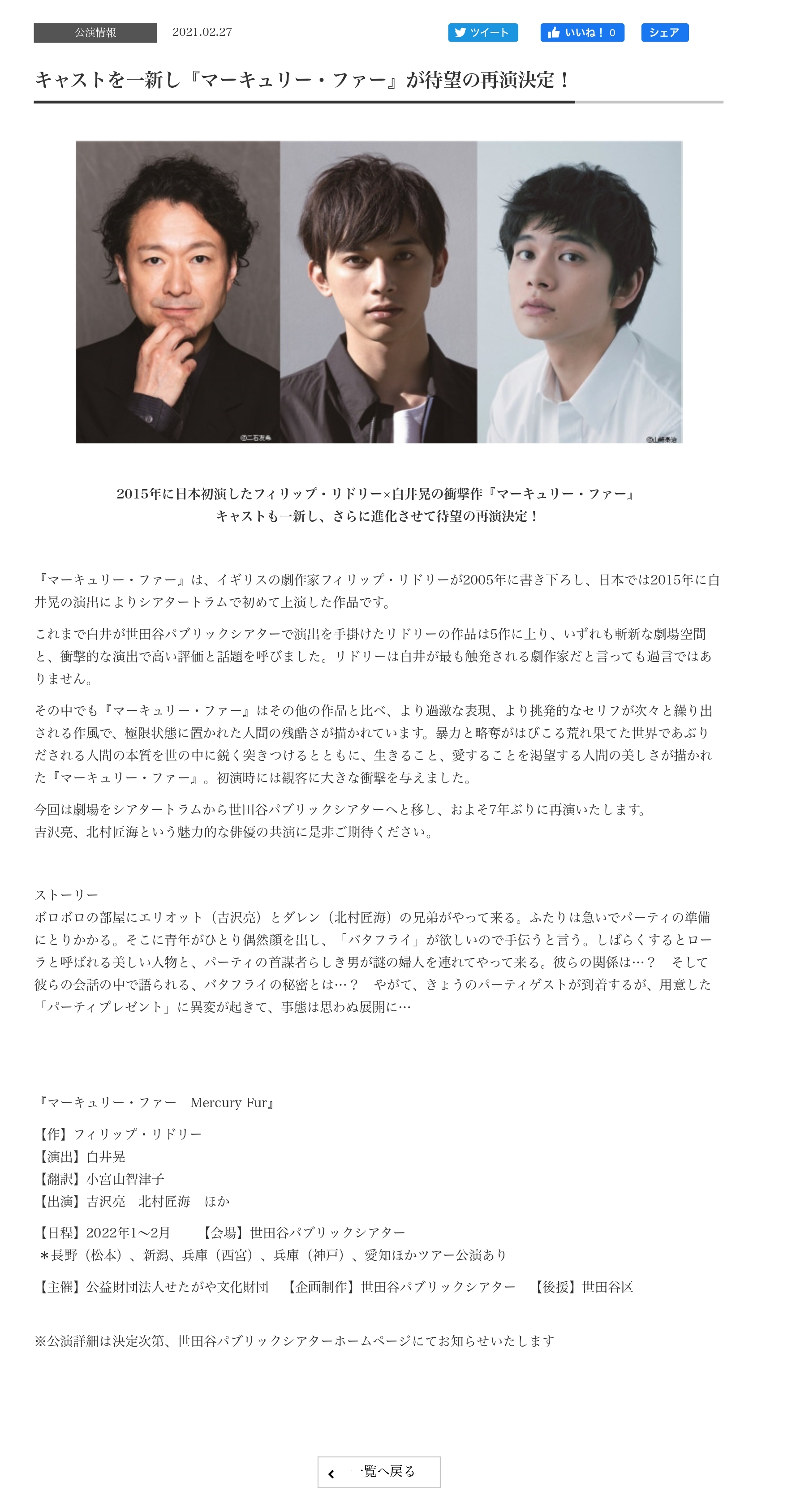 世田谷パブリックシアター マーキュリー ファー 再演決定 作 フィリップ リドリー 演出 白井晃 翻訳 小宮山智津子 出演 吉沢亮 北村匠海 ほか 日程 22年1 3月 会場 世田谷パブリックシアター 長野 松本 新潟 兵庫 西宮 兵庫