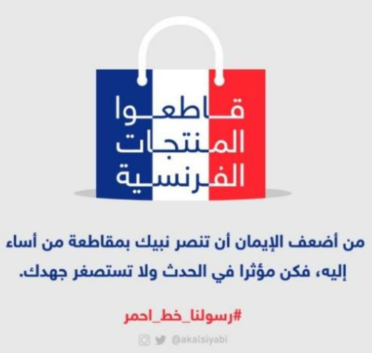 faris51815512's tweet photo. المقاطعة مستمرة بأذن الله #مقاطعة_المنتجات_الفرنسية123 https://t.co/aytGTEOjaw