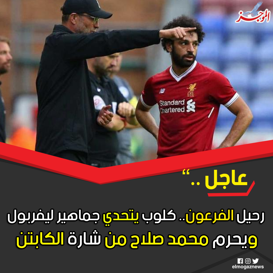 رحيل الفرعون كلوب يتحدي جماهير ليفربول ويحرم محمد صلاح من شارة الكابتن شاهد التفاصيل