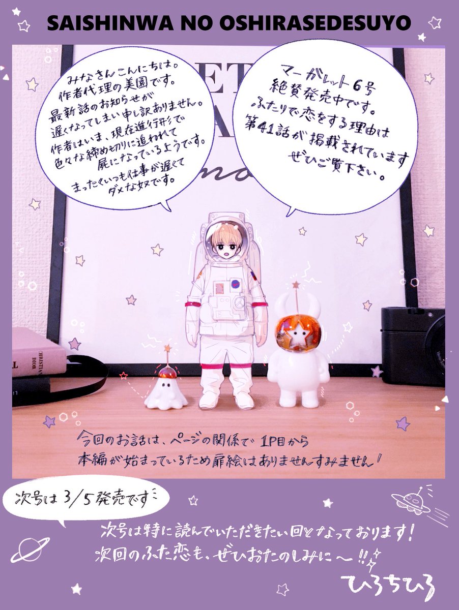 💫ひろ先生からマーガレット6号のお知らせが届きました💫

全体的に宇宙🚀な雰囲気であることに特に意味はないそうですが、宇宙服を着た美園が可愛いですね…😳❣️

今号も皆さまの感想お待ちしております💖

#ふたりで恋をする理由 
#ふた恋 