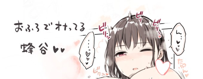 蜂谷がお風呂で致してるオマケページ付きはこちら!
PIXIVFANBOX:https://t.co/WK7uAOpUGe
fantia:https://t.co/LrP0FzuUOb 