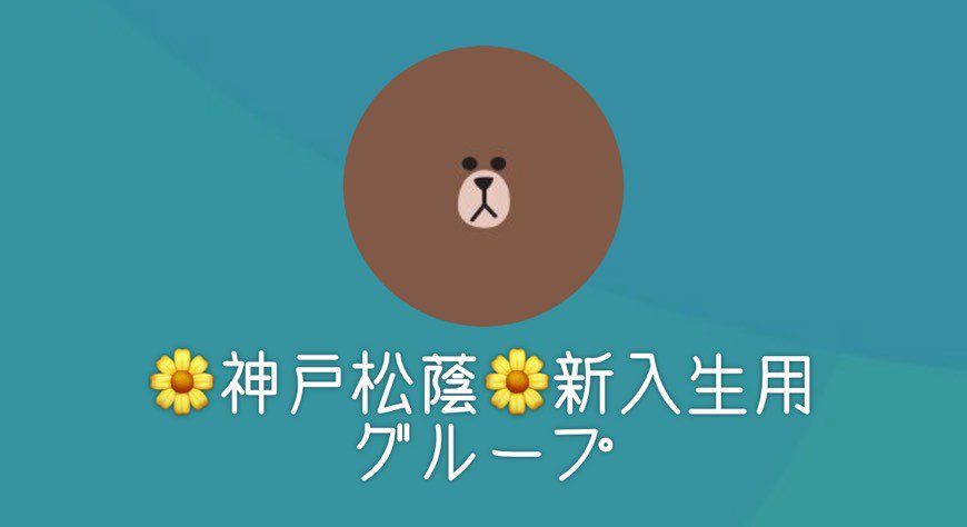 こんばんは！
『神戸松蔭 2021年度新入生用LINEグループ』を作りました！
相談や質問が出来て様々な情報が得られます😄留学の話や寮生活の話などなんでもOKです🙆‍♀️
新入生は是非参加してみてください！
このツイートに『いいね』または、『DM』してください😄🌸
#春からkswu
#春から神戸松蔭
