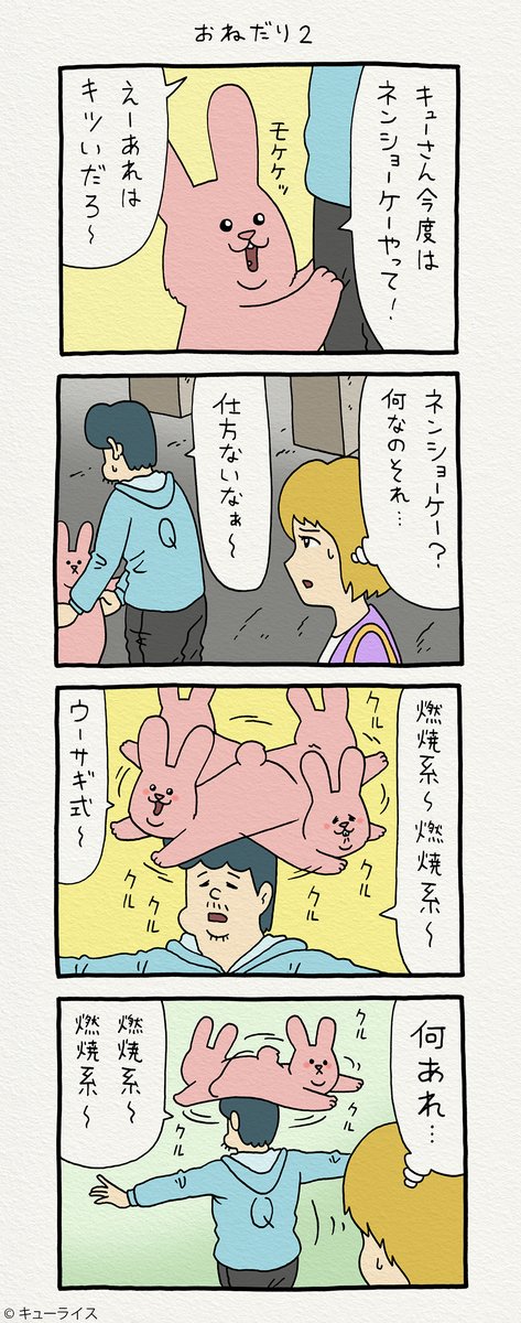 4コマ漫画 スキウサギ「おねだり2」https://t.co/n8wWJSkjyC

#こんな運動しなくても #スキウサギ #キューライス 