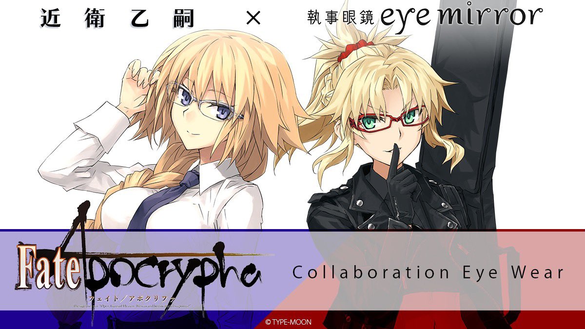 Fate Apocrypha 執事眼鏡eyemirror コラボ眼鏡の近衛乙嗣先生によるジャンヌ ダルクとモードレッドの描き下ろしイラスト が素晴らしい