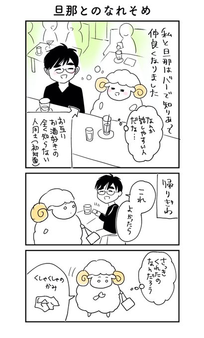 旦那とのなれそめ
#生活にうるおいを 