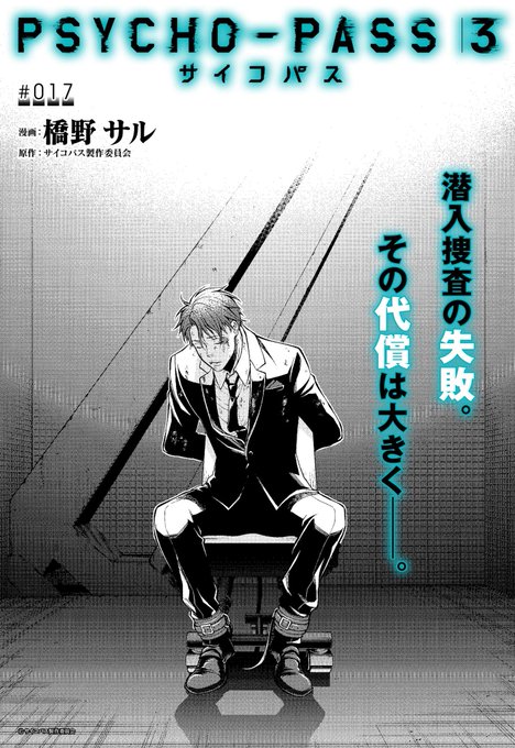 橋野サル Psycho Pass サイコパス 3 最新刊 第3巻 4月2日発売