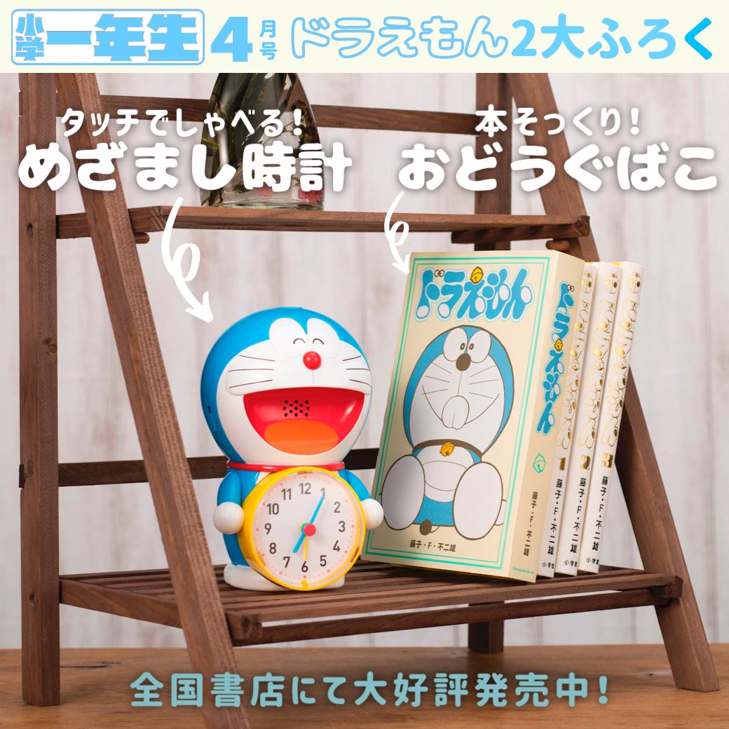 小学館 小学一年生 編集部 入学おめでとう 4月号いよいよ発売です 前代未聞の 超豪華ふろくです ドラえもんをなでるとおしゃべりするめざましどけい 文房具や0点のテスト までしまえるおどうぐばこも 本誌も小学校が楽しみになる特集満載